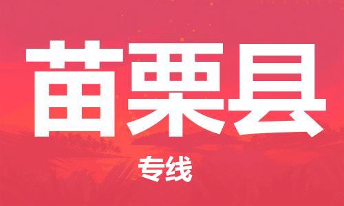 古镇到苗栗县物流专线（市/县-均可送达）