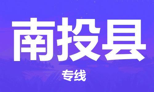 古镇到南投县物流专线（市/县-均可送达）