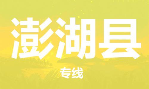 古镇到澎湖县物流专线（市/县-均可送达）