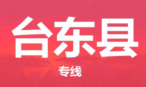 古镇到台东县物流专线（市/县-均可送达）
