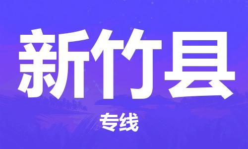 古镇到新竹县物流专线（市/县-均可送达）