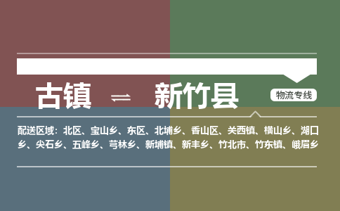 古镇到新竹县物流专线（市/县-均可送达）