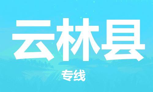 古镇到云林县物流专线（市/县-均可送达）
