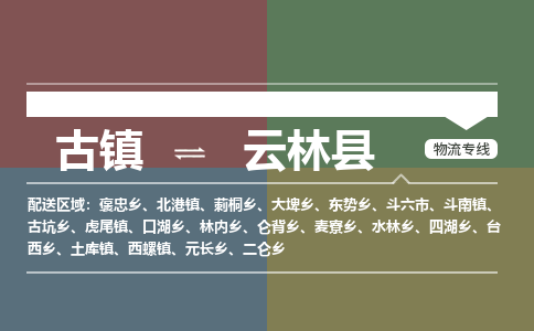古镇到云林县物流专线（市/县-均可送达）