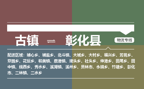 古镇到彰化县物流专线（市/县-均可送达）