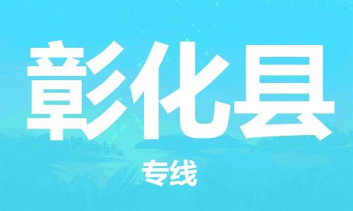 古镇到彰化县物流专线（市/县-均可送达）